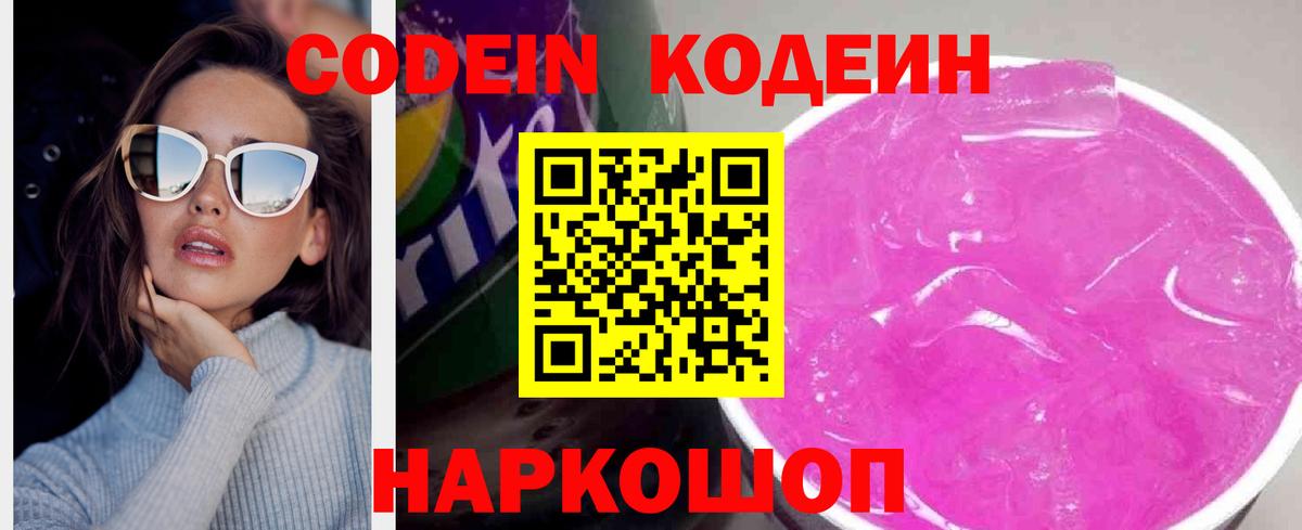Морозовск  Кодеин Purple Drank  Вход с VPN 
